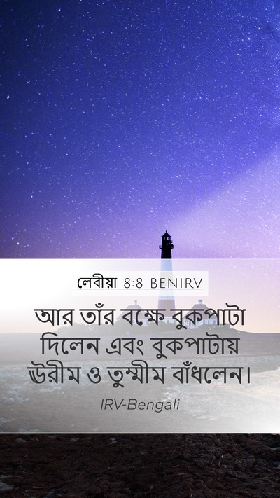লেবীয়া 8:8 BENIRV Mobile Phone Wallpaper - আর তাঁর বক্ষে - Mobile Bible Verse Wallpaper