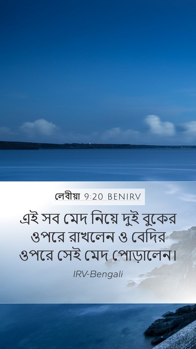 লেবীয়া 9:20 BENIRV Mobile Phone Wallpaper - এই সব মেদ নিয়ে দুই - Mobile Bible Verse Wallpaper