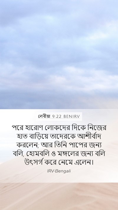 লেবীয়া 9:22 BENIRV Bible Verse Image