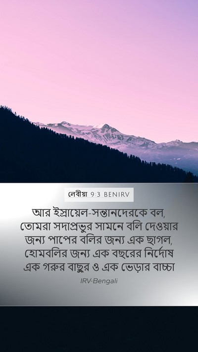 লেবীয়া 9:3 BENIRV Mobile Phone Wallpaper - আর - Mobile Bible Verse Wallpaper