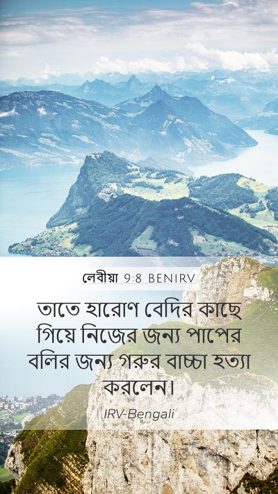 লেবীয়া 9:8 BENIRV Mobile Phone Wallpaper - তাতে হারোণ বেদির - Mobile Bible Verse Wallpaper