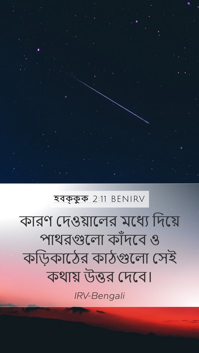 হবক্কুক 2:11 BENIRV Bible Verse Image