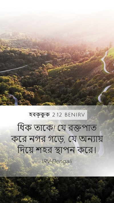 হবক্কুক 2:12 BENIRV Bible Verse Image