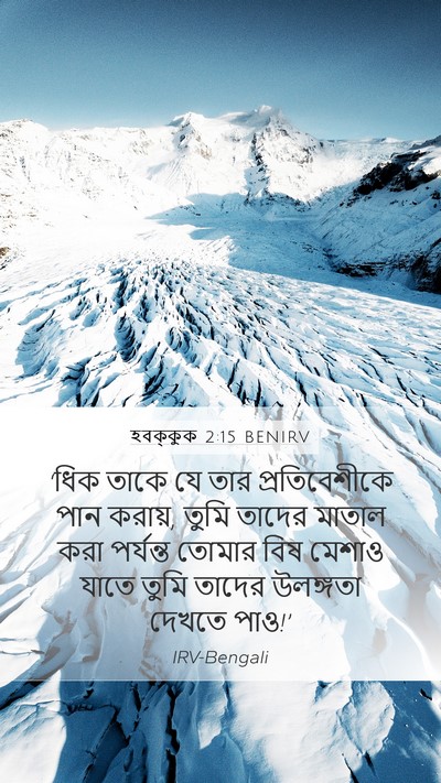 হবক্কুক 2:15 BENIRV Bible Verse Image
