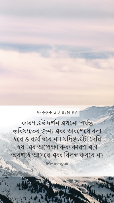 হবক্কুক 2:3 BENIRV Bible Verse Image
