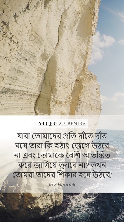 হবক্কুক 2:7 BENIRV Bible Verse Image
