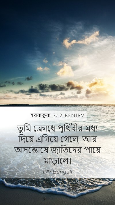 হবক্কুক 3:12 BENIRV Bible Verse Image