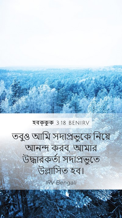 হবক্কুক 3:18 BENIRV Bible Verse Image