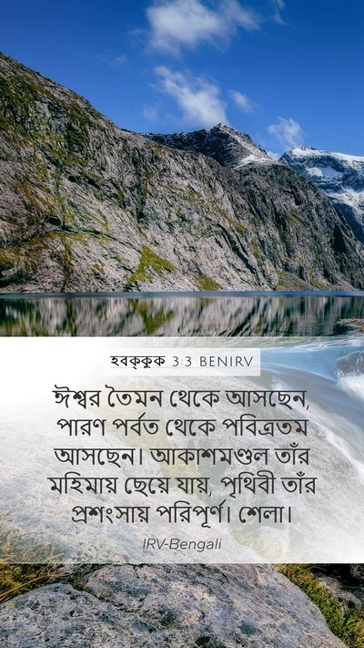 হবক্কুক 3:3 BENIRV Bible Verse Image