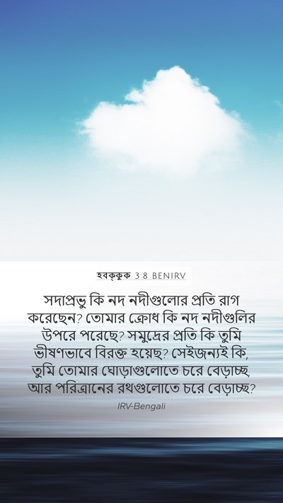 হবক্কুক 3:8 BENIRV Bible Verse Image
