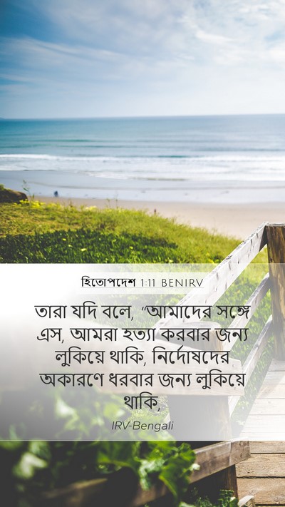 হিতোপদেশ 1:11 BENIRV Bible Verse Image