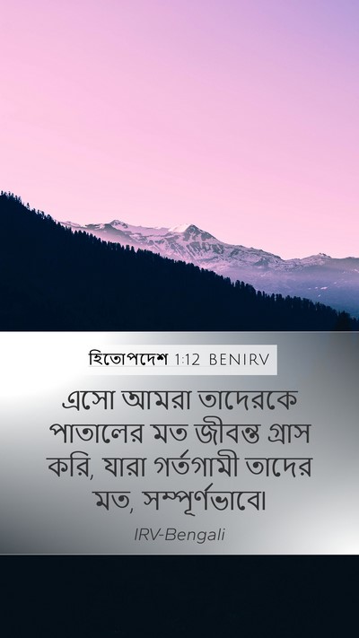হিতোপদেশ 1:12 BENIRV Bible Verse Image
