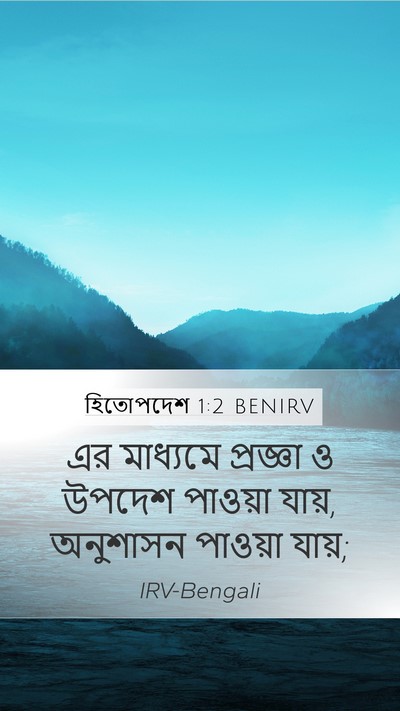 হিতোপদেশ 1:2 BENIRV Bible Verse Image