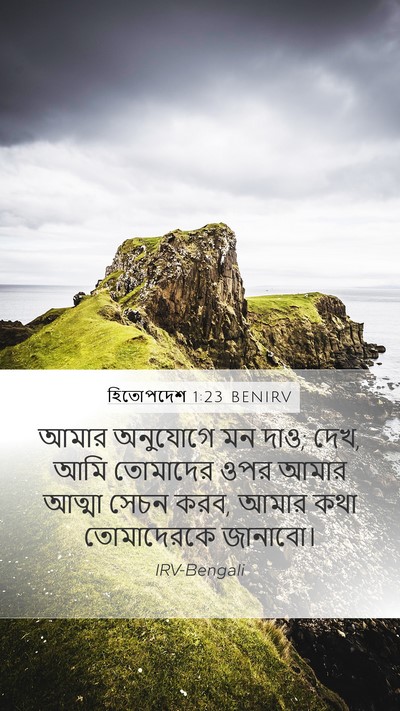 হিতোপদেশ 1:23 BENIRV Bible Verse Image