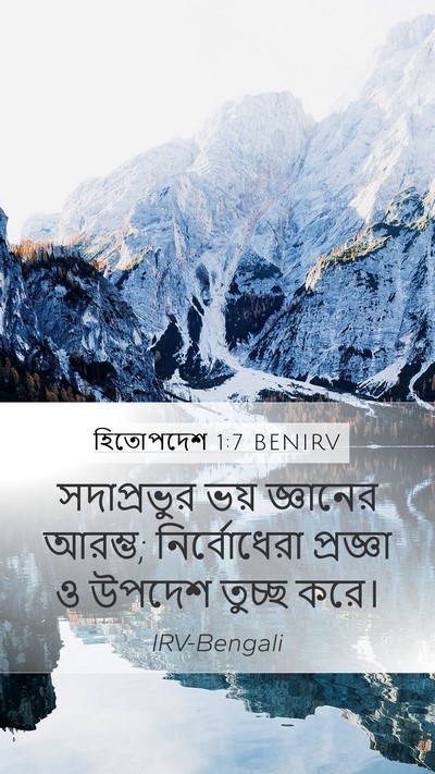 হিতোপদেশ 1:7 BENIRV Bible Verse Image