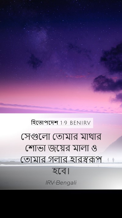 হিতোপদেশ 1:9 BENIRV Bible Verse Image