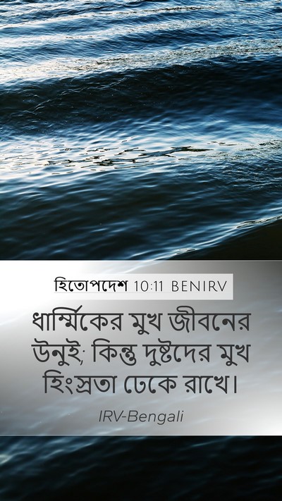 হিতোপদেশ 10:11 BENIRV Bible Verse Image
