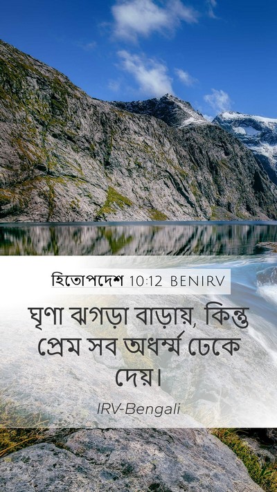 হিতোপদেশ 10:12 BENIRV Bible Verse Image