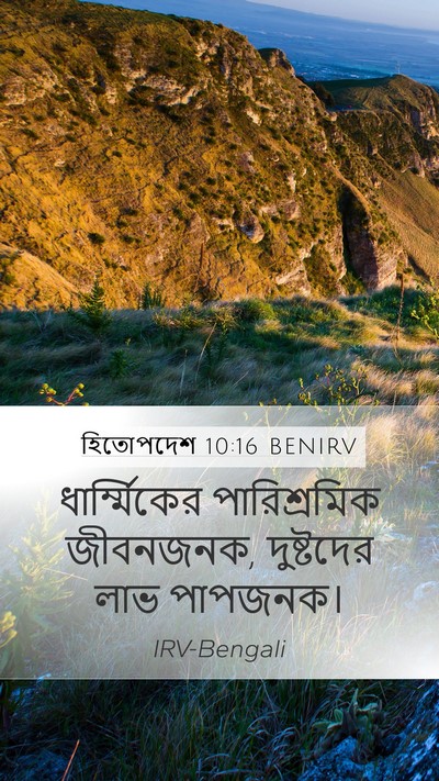 হিতোপদেশ 10:16 BENIRV Mobile Phone Wallpaper - ধার্ম্মিকের - Mobile Bible Verse Wallpaper