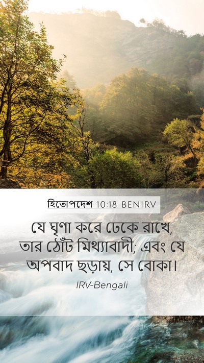 হিতোপদেশ 10:18 BENIRV Bible Verse Image