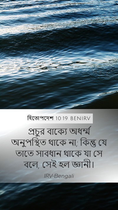 হিতোপদেশ 10:19 BENIRV Bible Verse Image