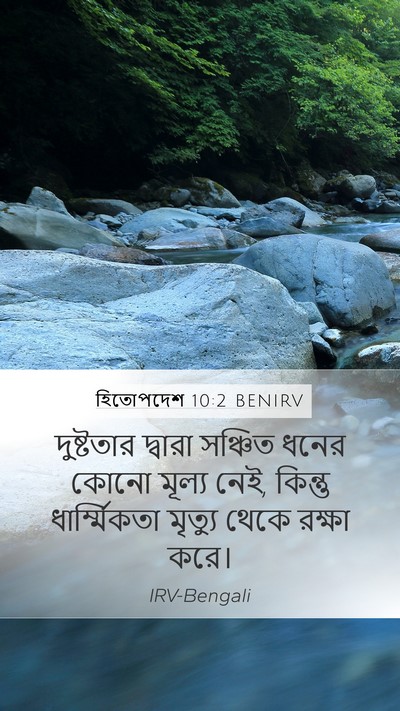 হিতোপদেশ 10:2 BENIRV Bible Verse Image