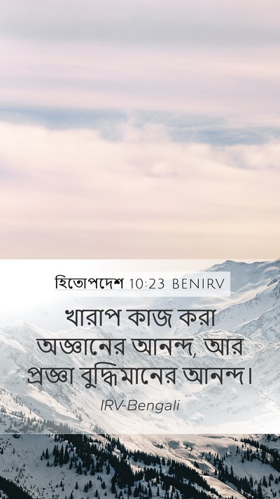 হিতোপদেশ 10:23 BENIRV Bible Verse Image