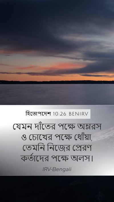 হিতোপদেশ 10:26 BENIRV Mobile Phone Wallpaper - যেমন দাঁতের পক্ষে - Mobile Bible Verse Wallpaper