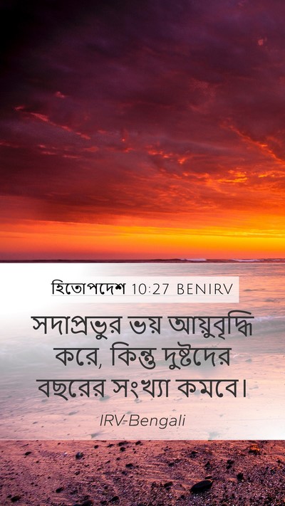 হিতোপদেশ 10:27 BENIRV Bible Verse Image