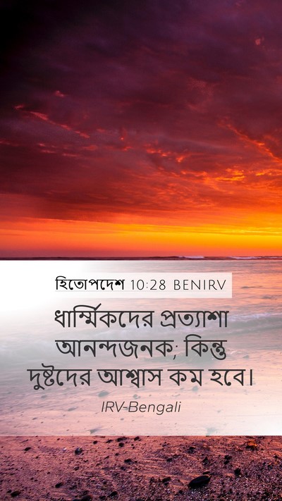 হিতোপদেশ 10:28 BENIRV Bible Verse Image