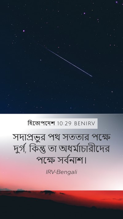 হিতোপদেশ 10:29 BENIRV Bible Verse Image