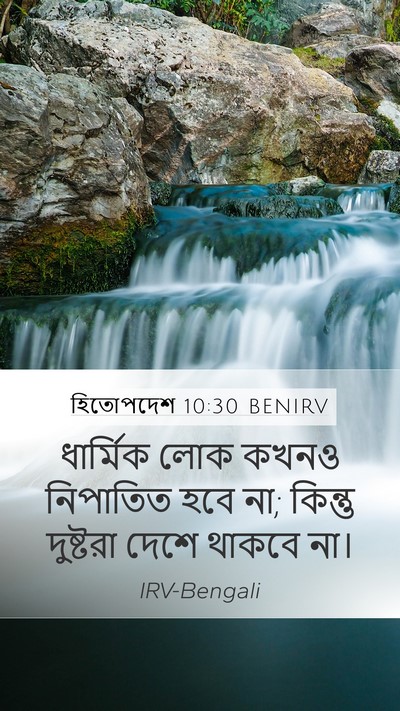 হিতোপদেশ 10:30 BENIRV Bible Verse Image