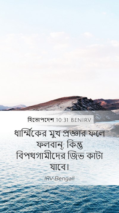 হিতোপদেশ 10:31 BENIRV Bible Verse Image
