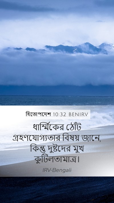 হিতোপদেশ 10:32 BENIRV Bible Verse Image