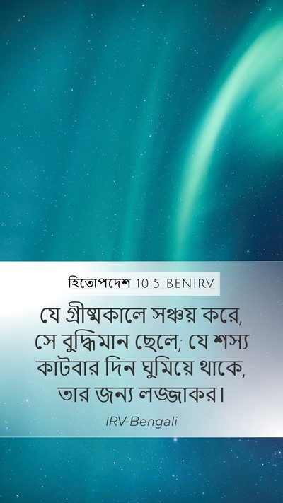 হিতোপদেশ 10:5 BENIRV Bible Verse Image