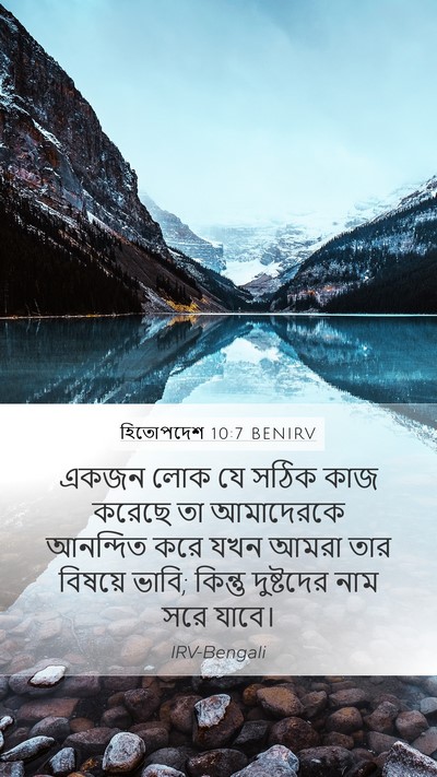 হিতোপদেশ 10:7 BENIRV Bible Verse Image