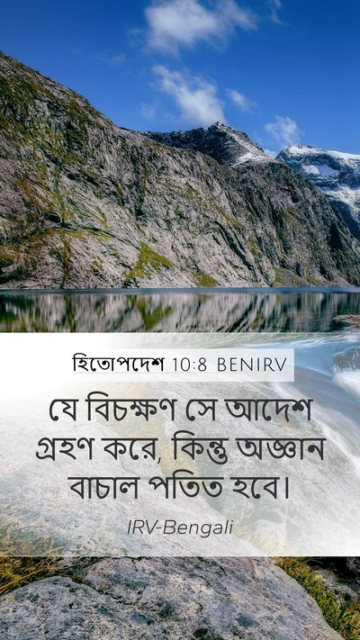 হিতোপদেশ 10:8 BENIRV Mobile Phone Wallpaper - যে বিচক্ষণ সে আদেশ - Mobile Bible Verse Wallpaper