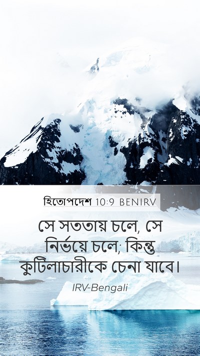 হিতোপদেশ 10:9 BENIRV Bible Verse Image