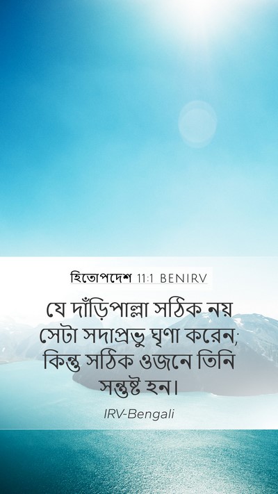 হিতোপদেশ 11:1 BENIRV Bible Verse Image