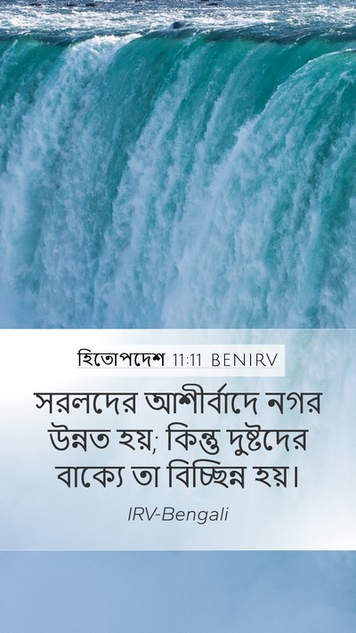হিতোপদেশ 11:11 BENIRV Mobile Phone Wallpaper - সরলদের আশীর্বাদে - Mobile Bible Verse Wallpaper