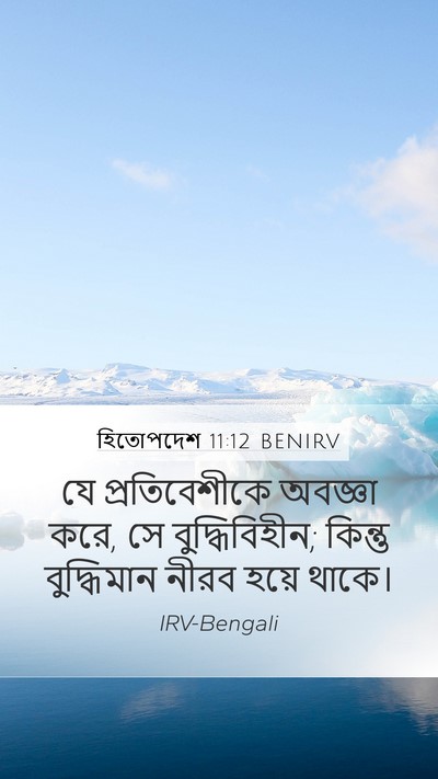 হিতোপদেশ 11:12 BENIRV Bible Verse Image