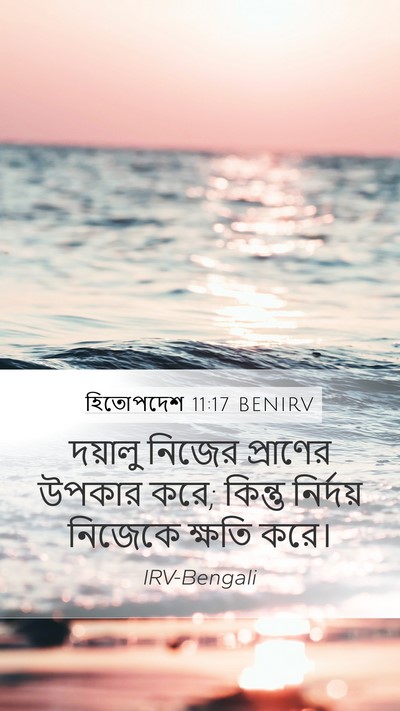হিতোপদেশ 11:17 BENIRV Bible Verse Image