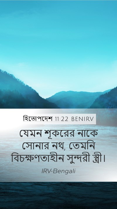 হিতোপদেশ 11:22 BENIRV Bible Verse Image