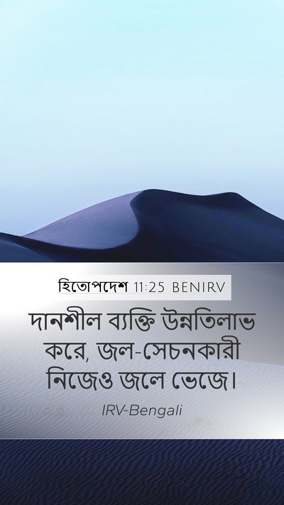 হিতোপদেশ 11:25 BENIRV Bible Verse Image