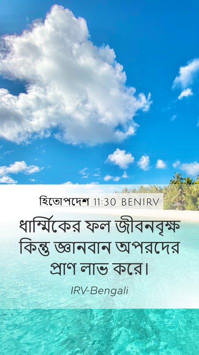 হিতোপদেশ 11:30 BENIRV Bible Verse Image
