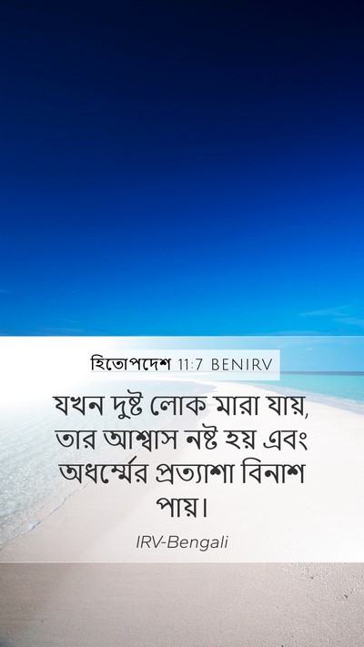 হিতোপদেশ 11:7 BENIRV Bible Verse Image
