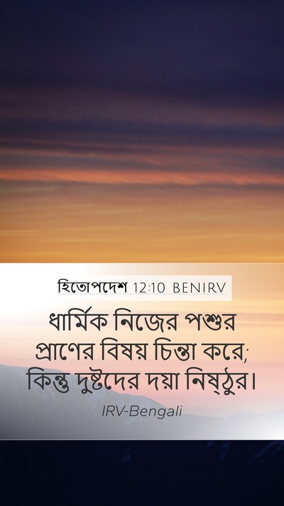 হিতোপদেশ 12:10 BENIRV Bible Verse Image