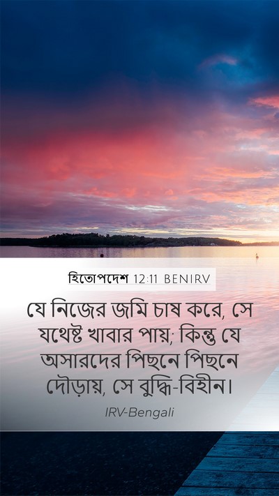 হিতোপদেশ 12:11 BENIRV Bible Verse Image