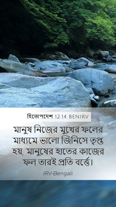 হিতোপদেশ 12:14 BENIRV Bible Verse Image