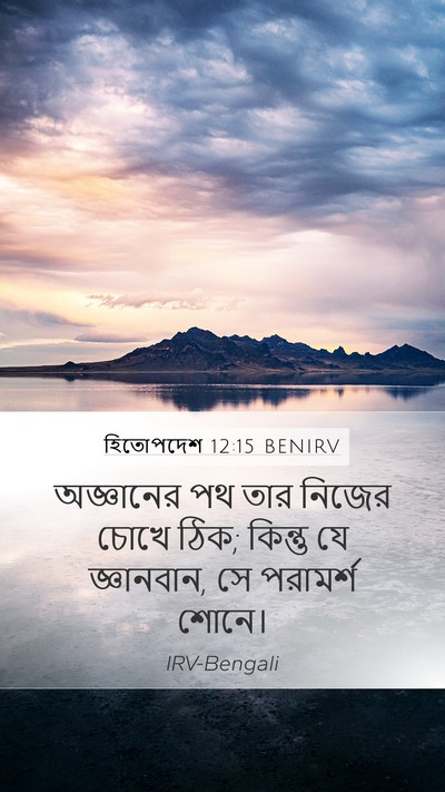 হিতোপদেশ 12:15 BENIRV Bible Verse Image